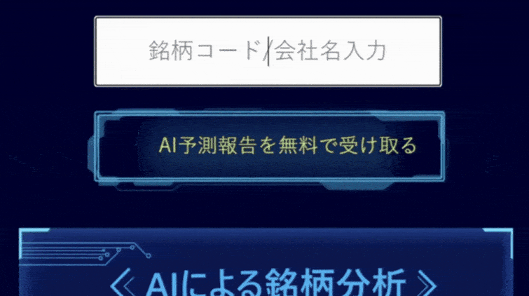 株式コードまたは株式名を入力すると自動で認識・一致 株式コードまたは株式名を入力すると自動で認識・一致